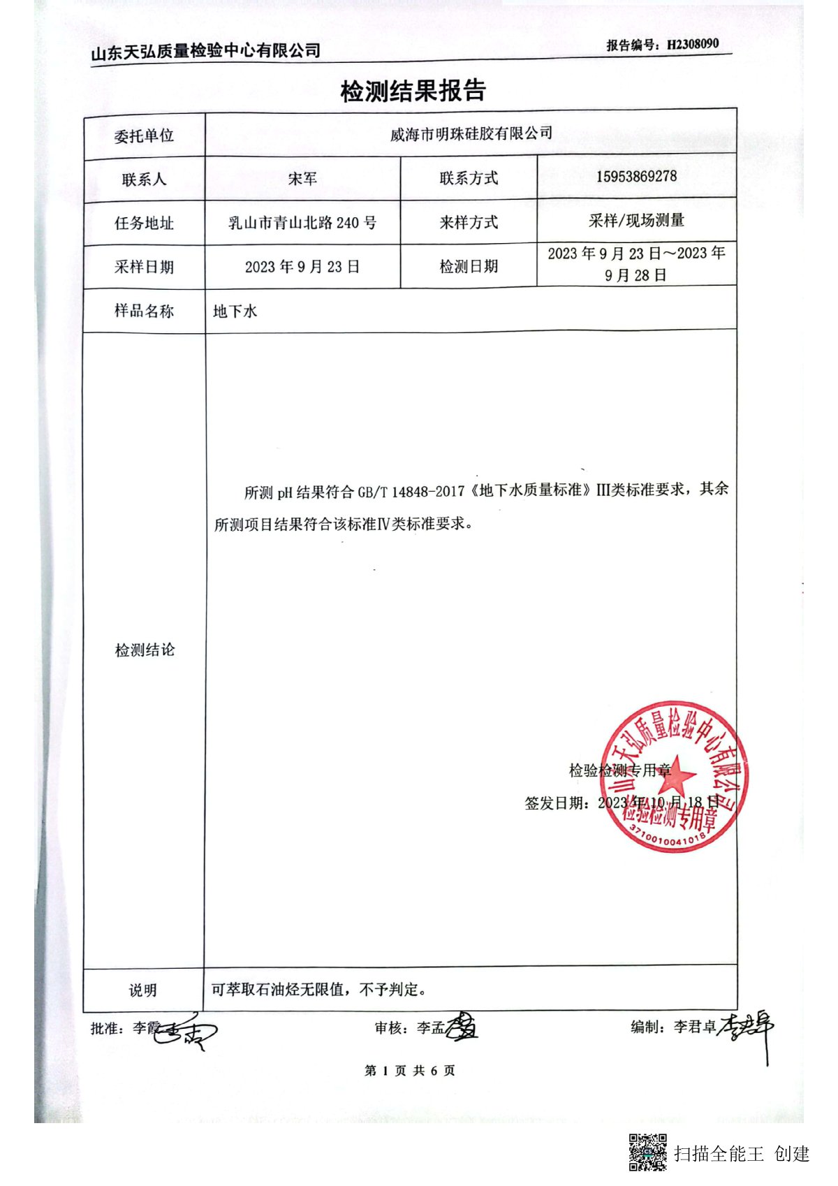 2023年下半年地下水檢測報告-廠區內0002-00.jpg
